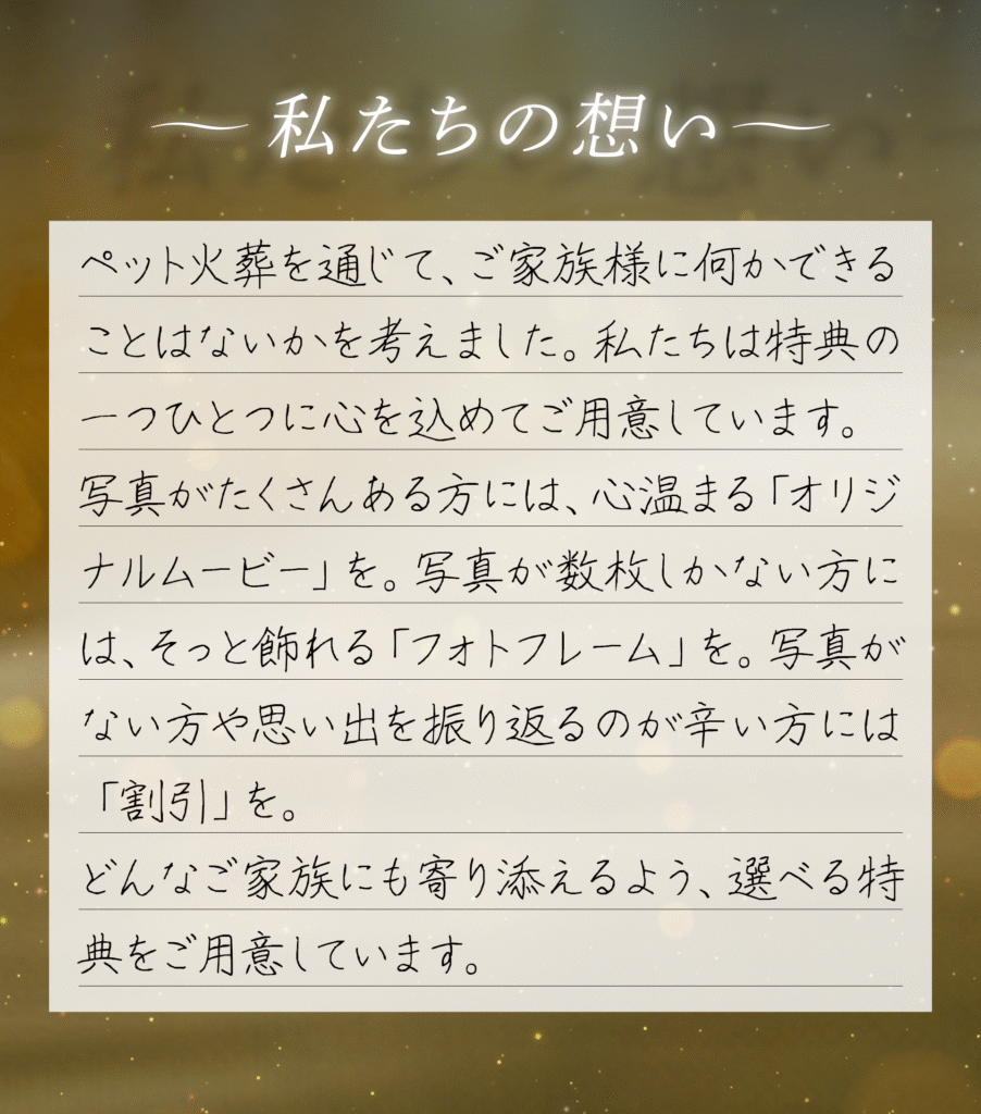 私たちの想い